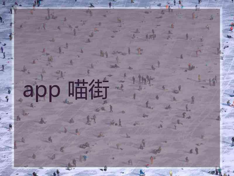 app 喵街