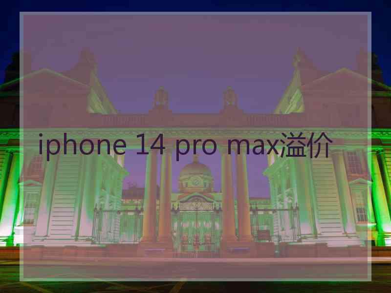 iphone 14 pro max溢价