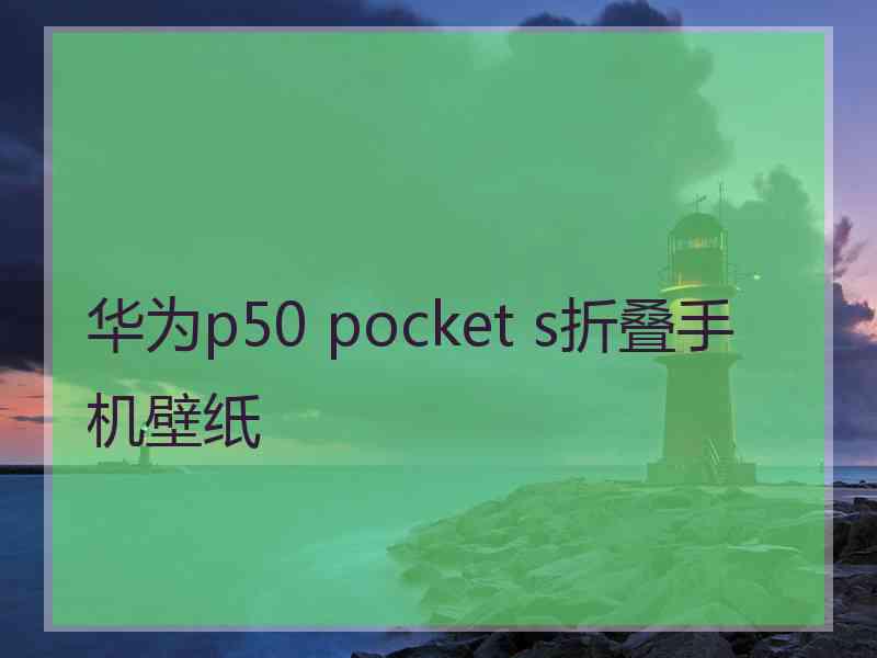 华为p50 pocket s折叠手机壁纸