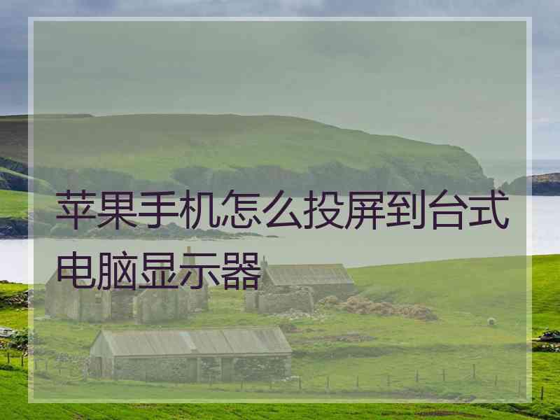 苹果手机怎么投屏到台式电脑显示器