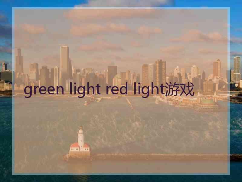 green light red light游戏