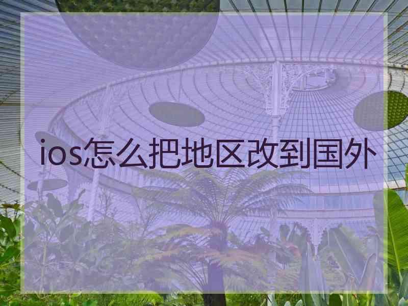 ios怎么把地区改到国外