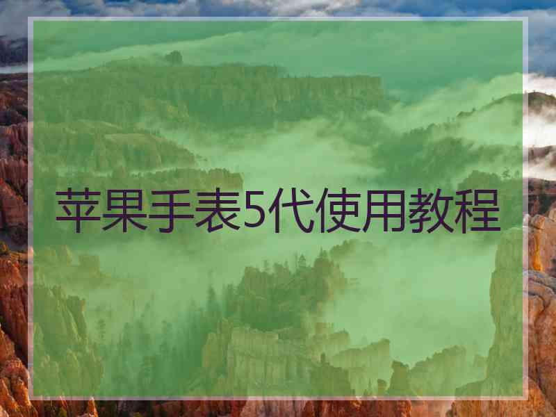 苹果手表5代使用教程