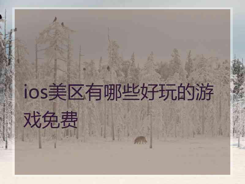 ios美区有哪些好玩的游戏免费