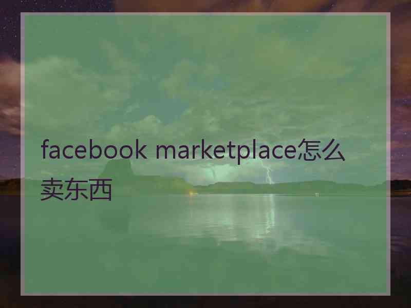 facebook marketplace怎么卖东西