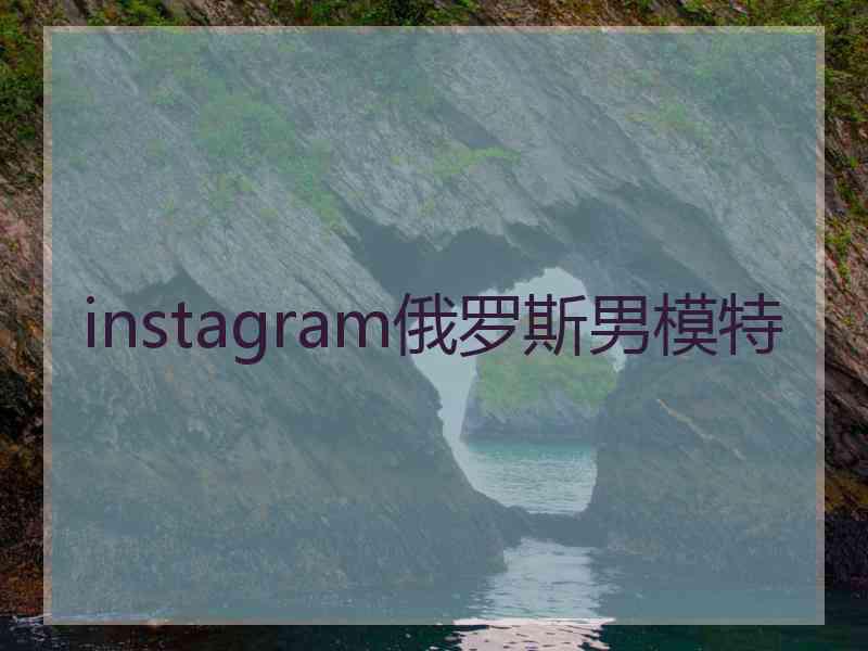 instagram俄罗斯男模特