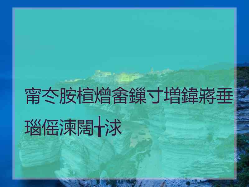 甯冭胺楦熷畬鏁寸増鍏嶈垂瑙傜湅闊╁浗