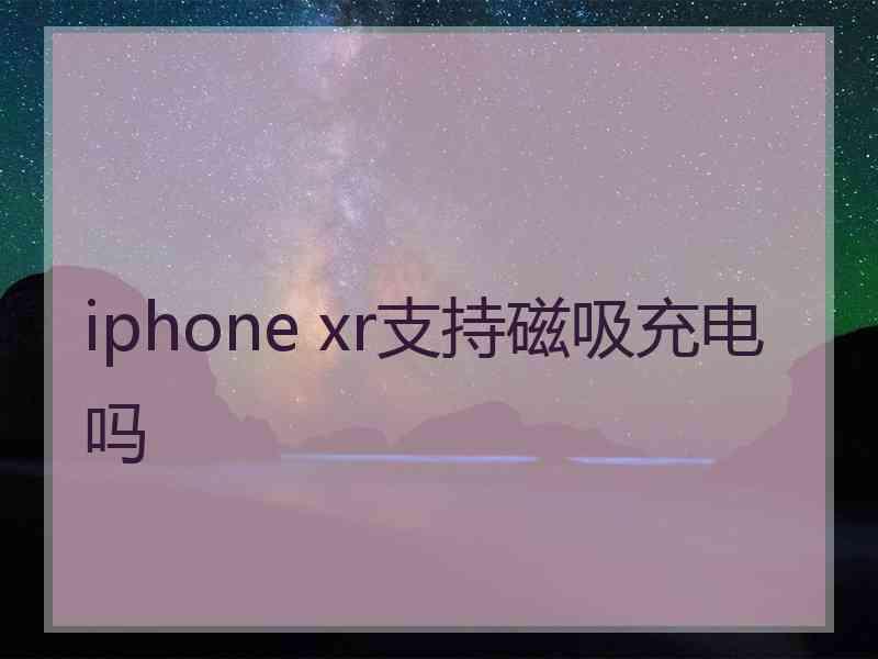 iphone xr支持磁吸充电吗