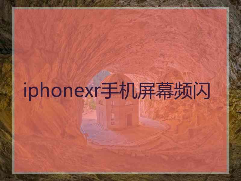 iphonexr手机屏幕频闪