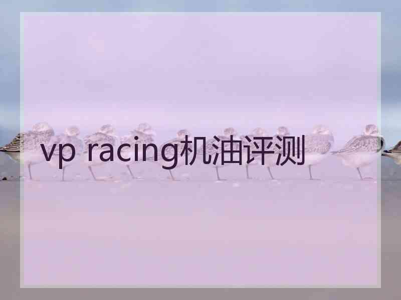 vp racing机油评测