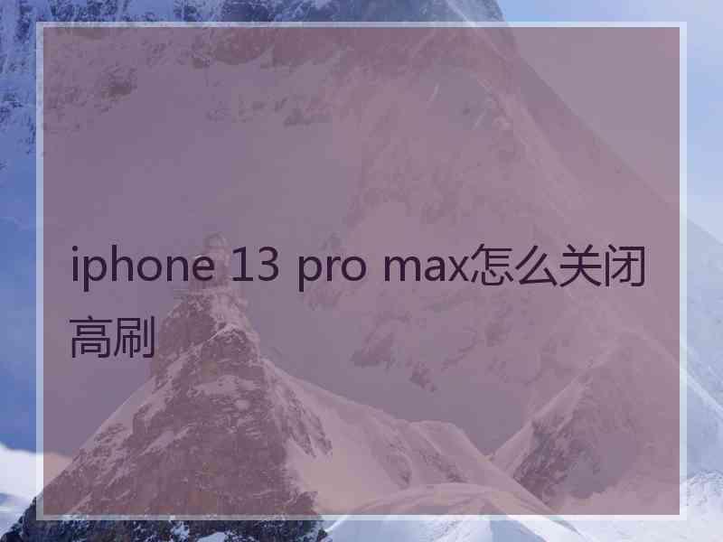 iphone 13 pro max怎么关闭高刷