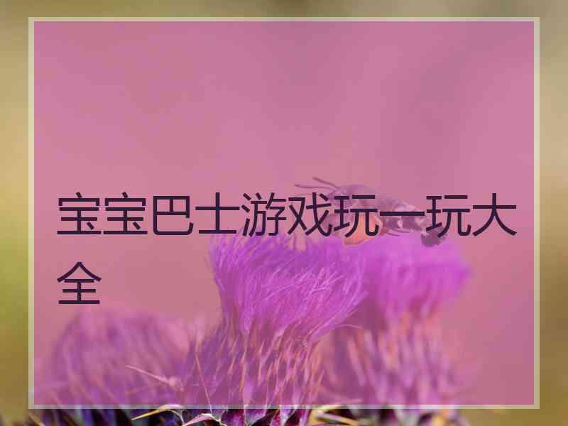 宝宝巴士游戏玩一玩大全