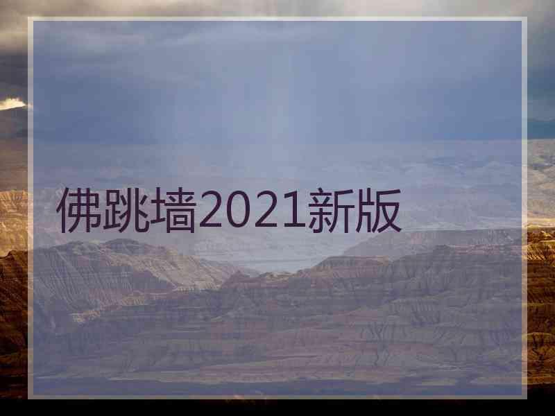 佛跳墙2021新版