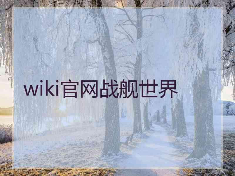 wiki官网战舰世界