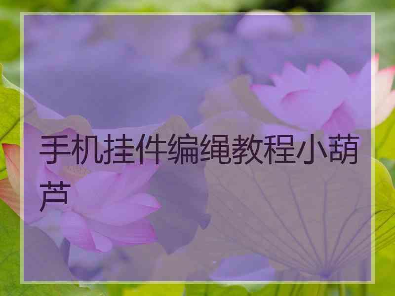 手机挂件编绳教程小葫芦