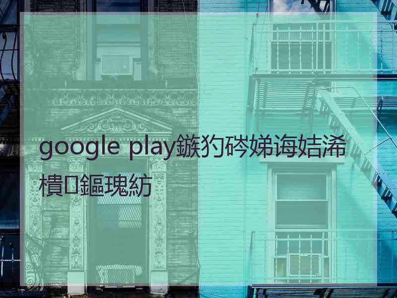 google play鏃犳硶娣诲姞浠樻鏂瑰紡