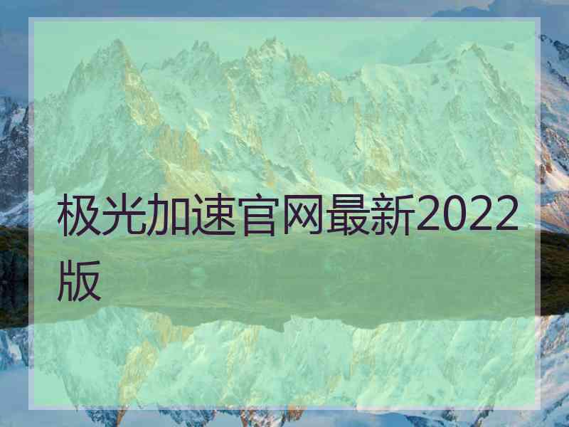 极光加速官网最新2022版