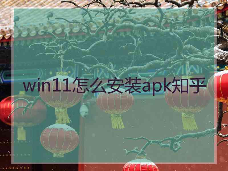 win11怎么安装apk知乎