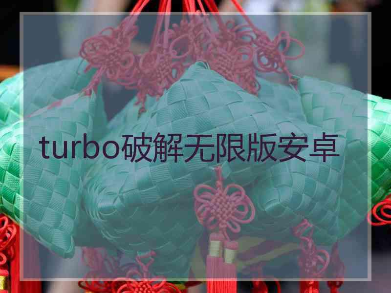 turbo破解无限版安卓