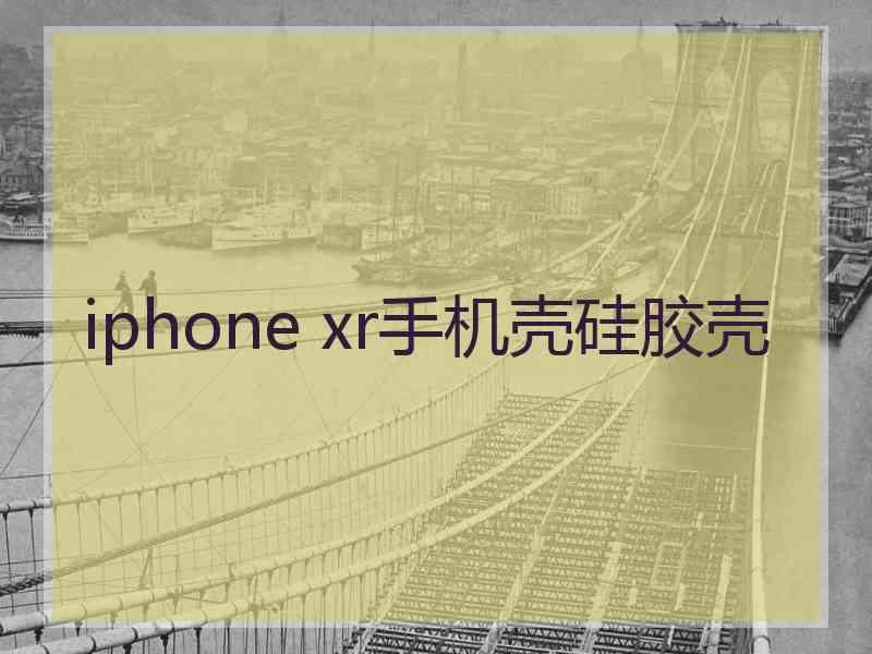 iphone xr手机壳硅胶壳