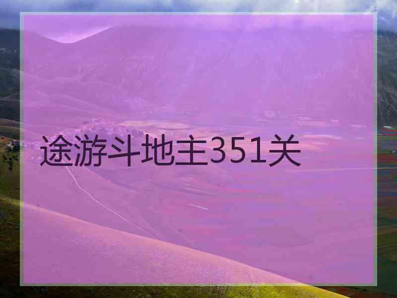 途游斗地主351关