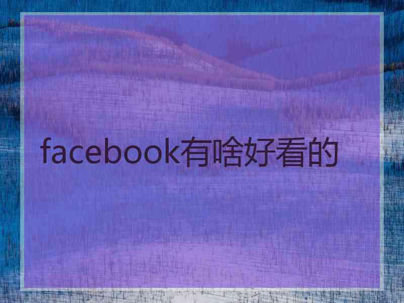 facebook有啥好看的