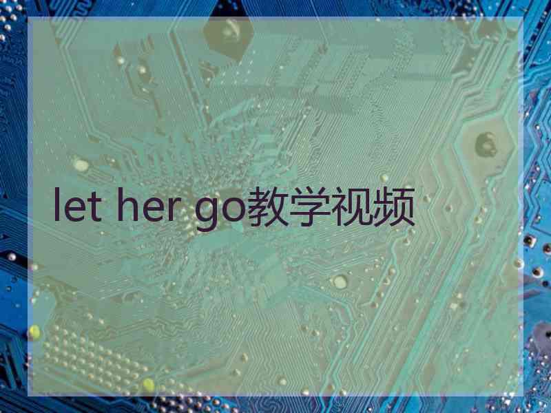 let her go教学视频