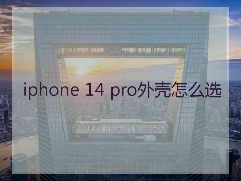 iphone 14 pro外壳怎么选