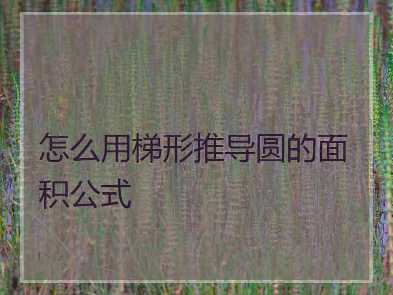 怎么用梯形推导圆的面积公式