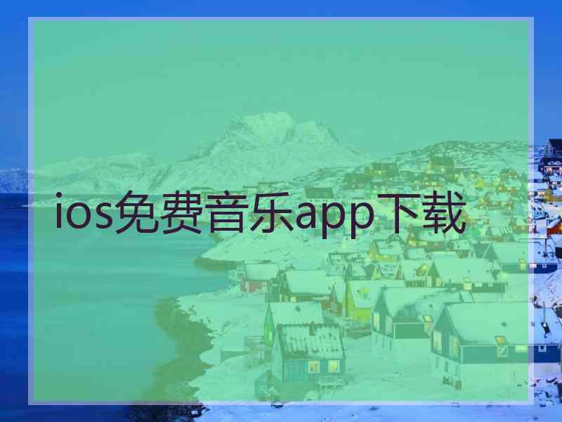 ios免费音乐app下载