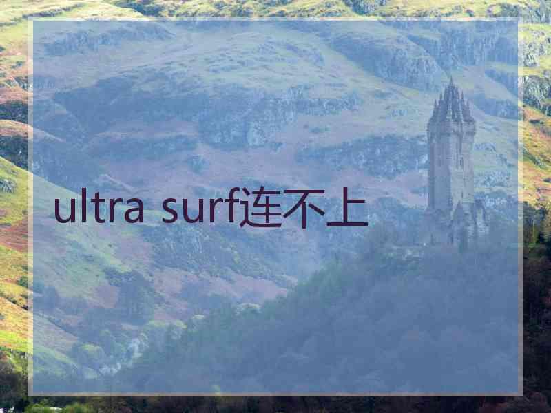 ultra surf连不上