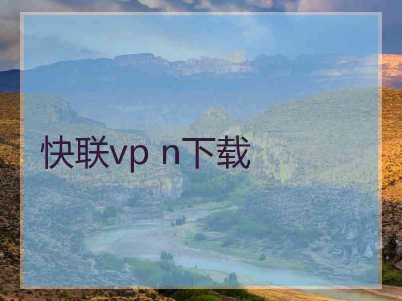 快联vp n下载