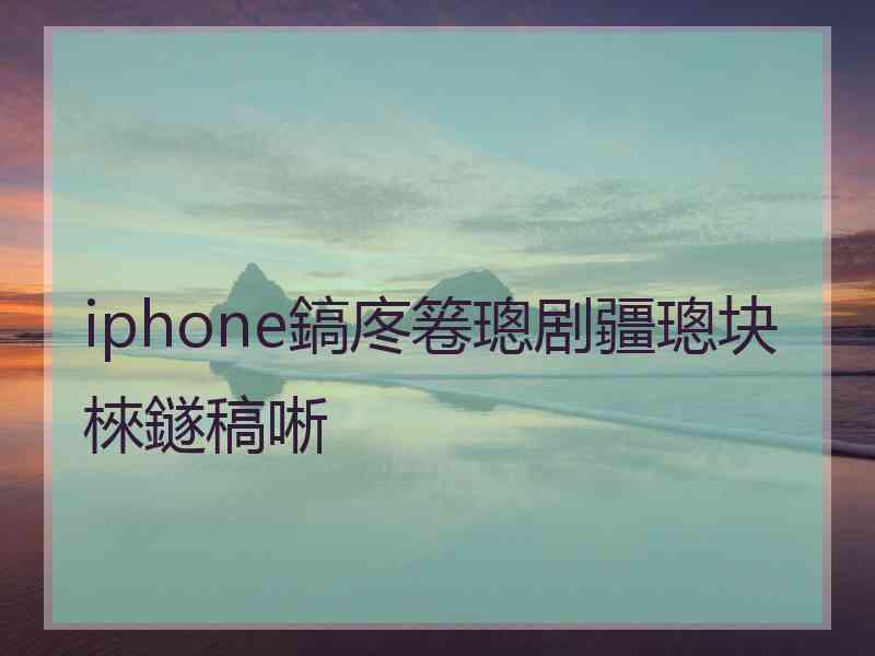 iphone鎬庝箞璁剧疆璁块棶鐩稿唽