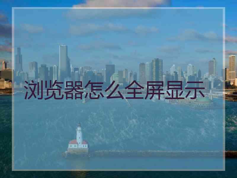 浏览器怎么全屏显示