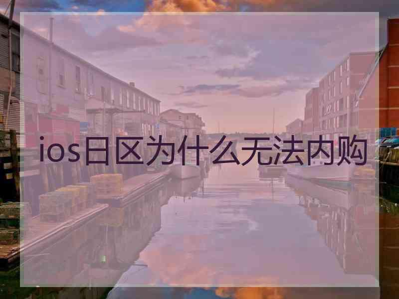 ios日区为什么无法内购