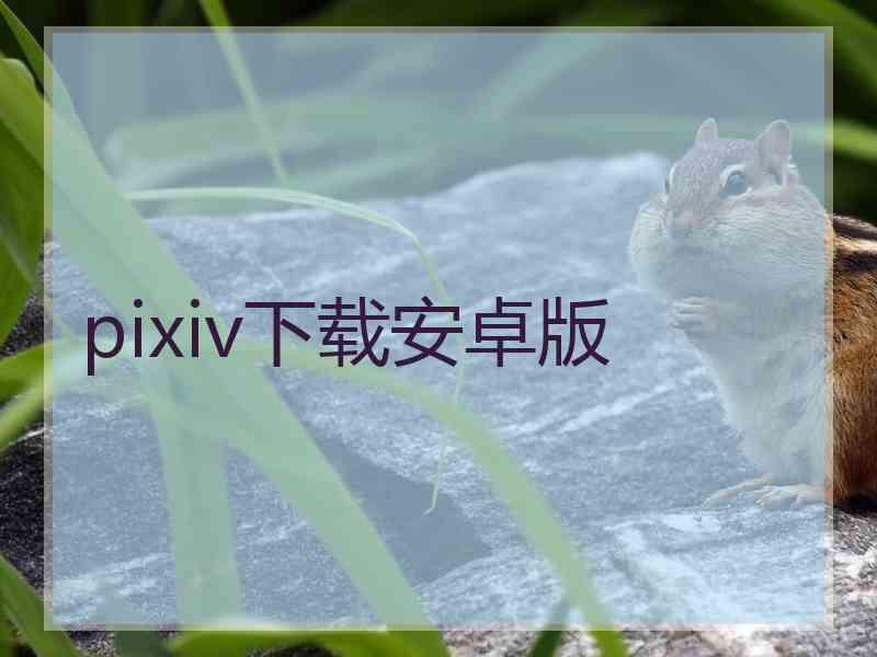 pixiv下载安卓版