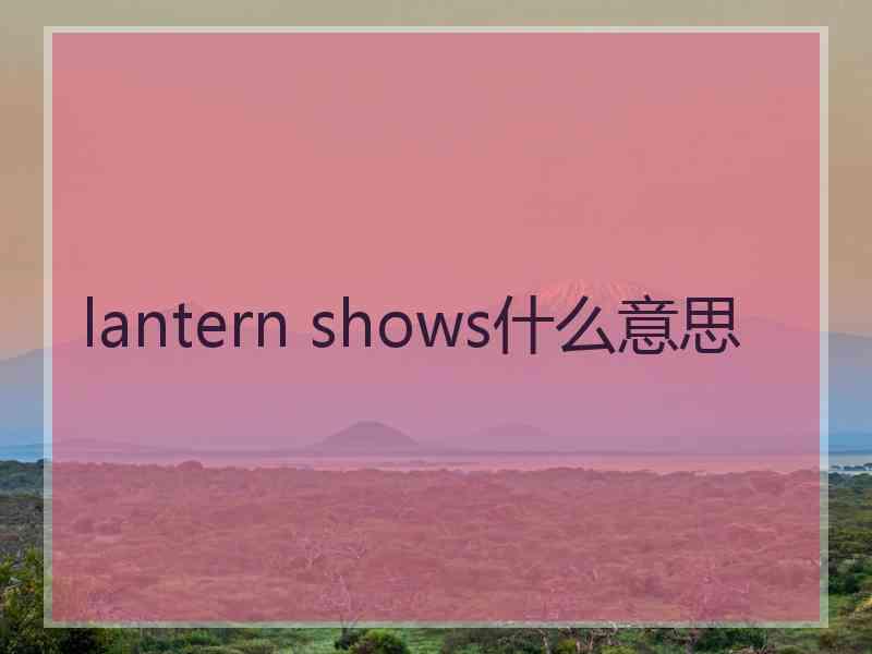 lantern shows什么意思