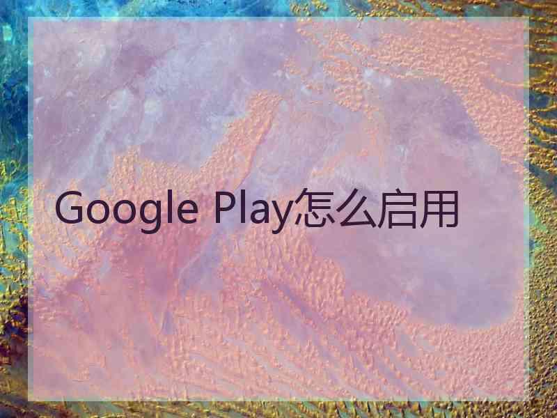 Google Play怎么启用