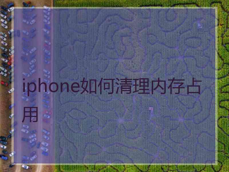 iphone如何清理内存占用