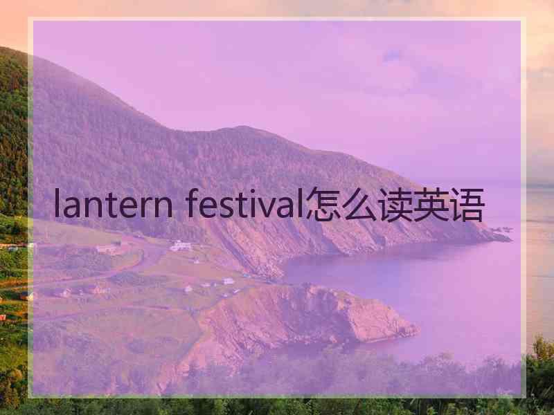 lantern festival怎么读英语