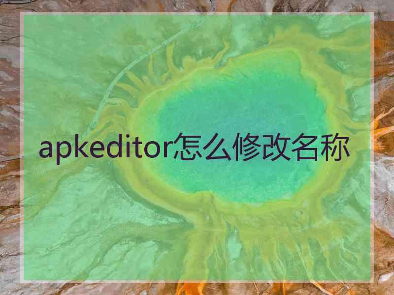 apkeditor怎么修改名称