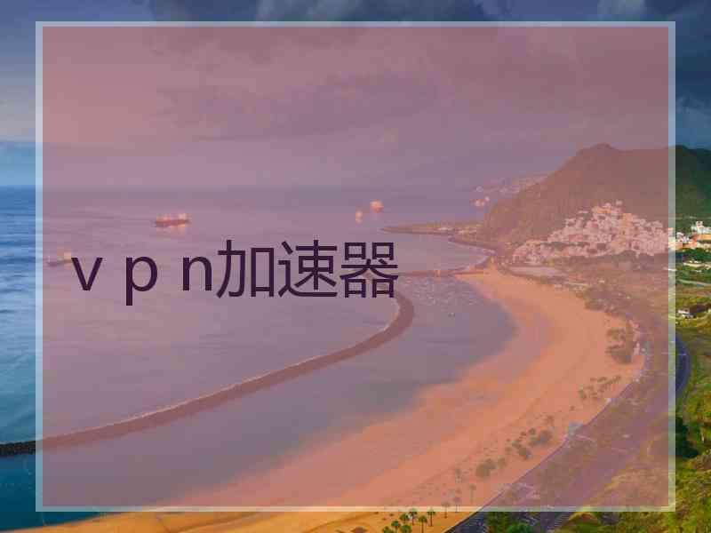 v p n加速器