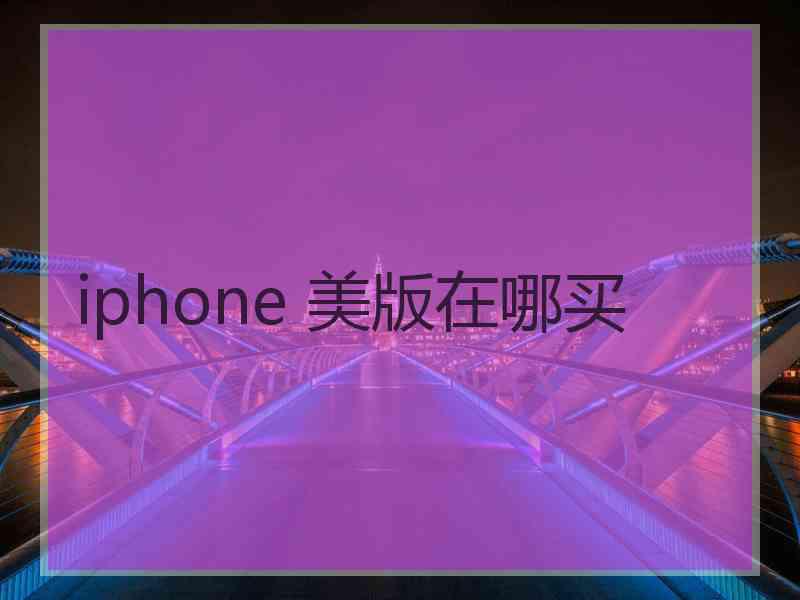 iphone 美版在哪买