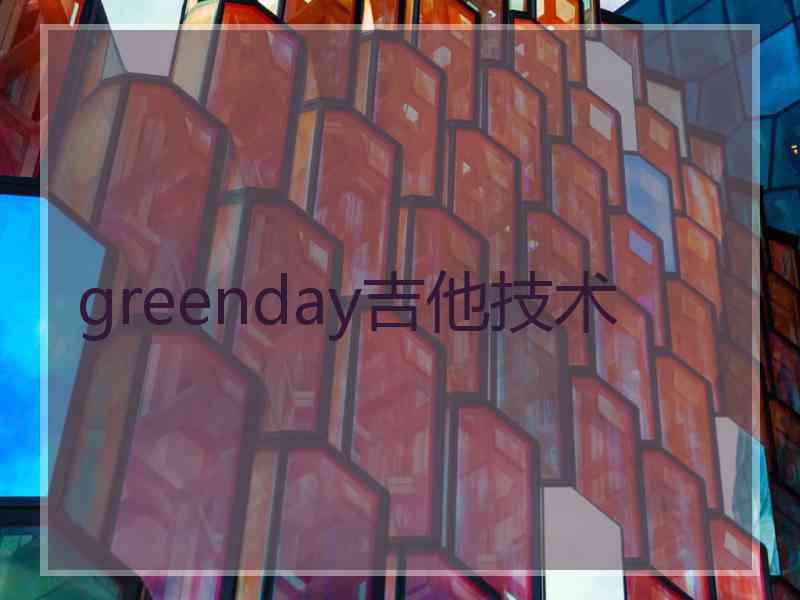 greenday吉他技术