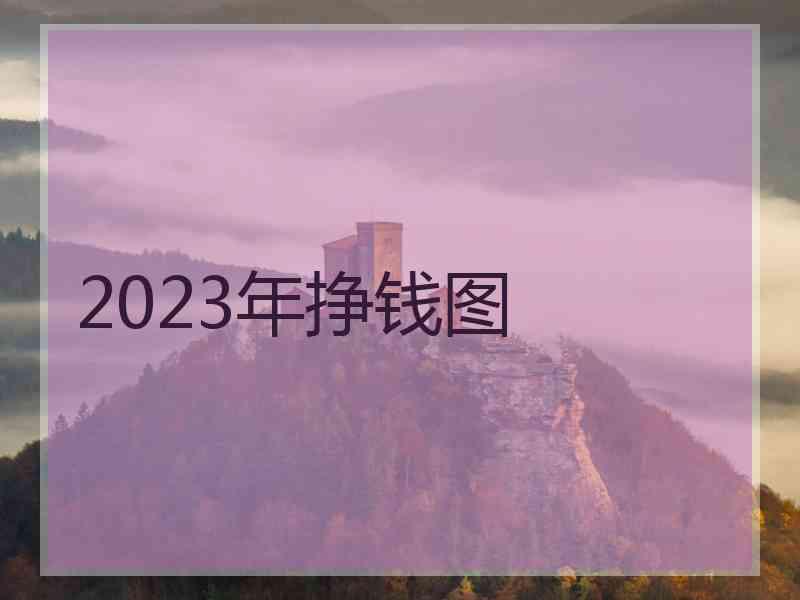 2023年挣钱图