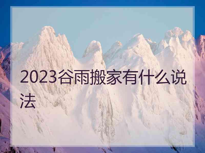 2023谷雨搬家有什么说法