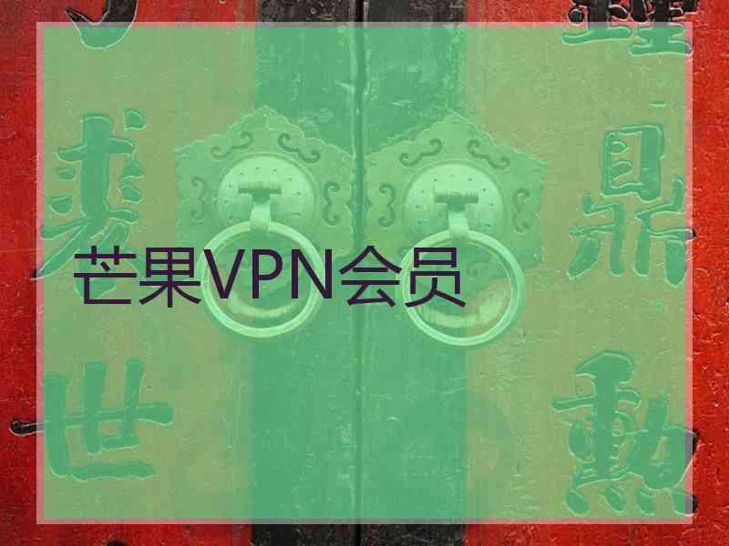 芒果VPN会员