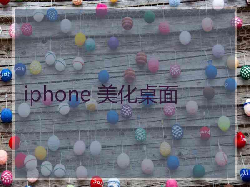 iphone 美化桌面