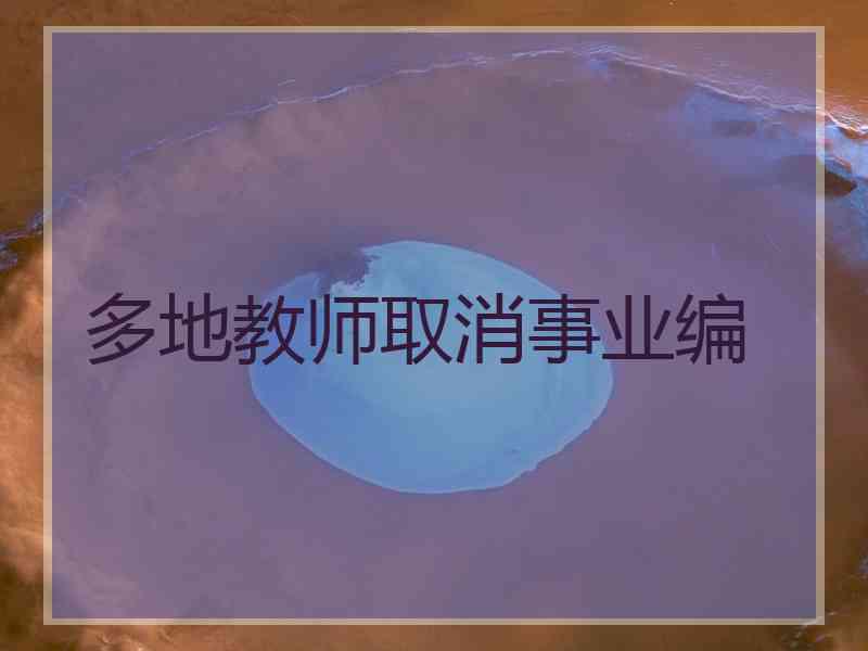 多地教师取消事业编