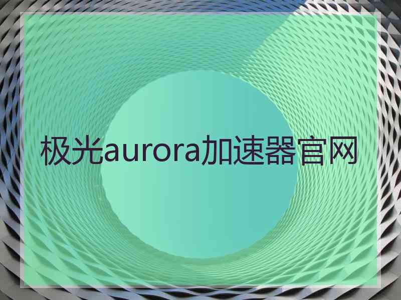 极光aurora加速器官网